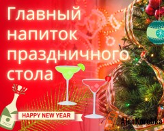 Главные напитки праздничного стола, встречаем Новый 2024 год