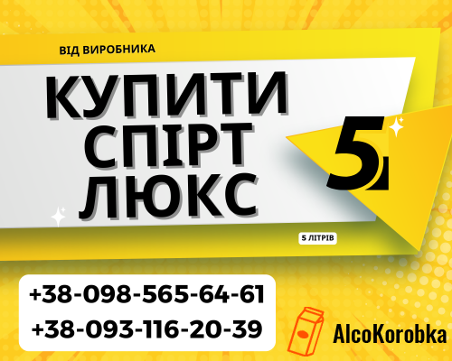Купить спирт Люкс от производителя 5 литров: качество