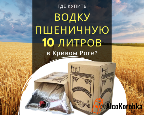 Де купити горілку пшеничну 10 літрів у Кривому Розі?