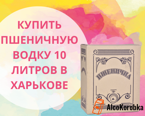 Де купити пшеничну горілку 10 літрів в Харкові?