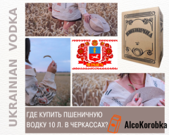 Где купить пшеничную водку 10 литров в Черкассах?