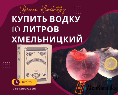 Купити горілку 10 літрів Хмельницький Україна
