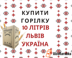 Купить водку 10 литров Львов Украина