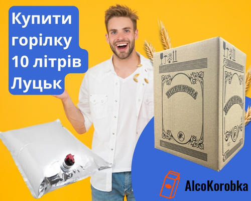 Купить водку 10 литров Луцк