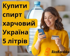 Купить спирт пищевой Украина 5л оптом по ценам производителя