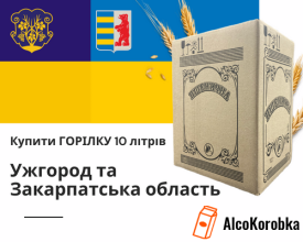 Купить водку 10 литров Ужгород и Закарпатская область