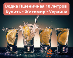 Водка Пшеничная 10 литров Житомир