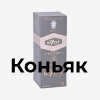 коробка под Коньяк